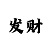 西赵口彩吧综合料